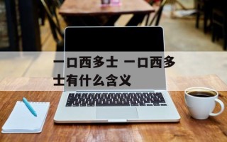 一口西多士 一口西多士有什么含义