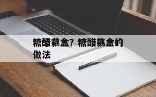 糖醋藕盒？糖醋藕盒的做法