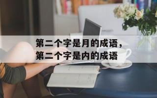 第二个字是月的成语，第二个字是内的成语