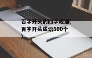 百字开头的四字成语(百字开头成语500个)