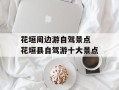 花垣周边游自驾景点 花垣县自驾游十大景点