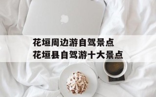 花垣周边游自驾景点 花垣县自驾游十大景点