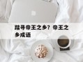踏寻帝王之乡？帝王之乡成语