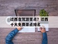 迁西自驾游景点？迁西十大免费景点排名