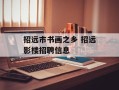 招远市书画之乡 招远影楼招聘信息