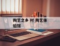 陶艺之乡 村 陶艺体验馆