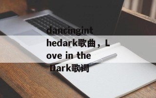 dancinginthedark歌曲，Love in the Dark歌词