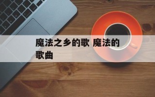 魔法之乡的歌 魔法的歌曲