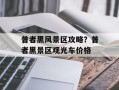 普者黑风景区攻略？普者黑景区观光车价格