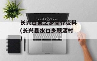 长兴白果之乡简介资料(长兴县水口乡顾渚村)