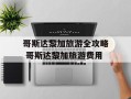 哥斯达黎加旅游全攻略 哥斯达黎加旅游费用