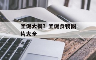圣诞大餐？圣诞食物图片大全