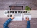 修武旅游 美丽修武一日游