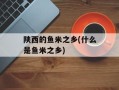 陕西的鱼米之乡(什么是鱼米之乡)