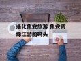 通化集安旅游 集安鸭绿江游船码头