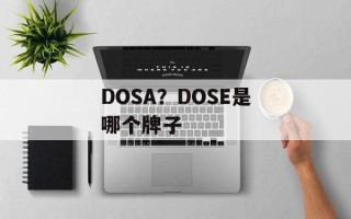 DOSA？DOSE是哪个牌子