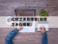 红橙之乡有哪些(血橙之乡在哪里)