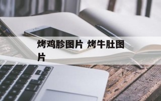 烤鸡胗图片 烤牛肚图片