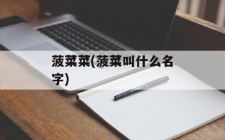 菠菜菜(菠菜叫什么名字)