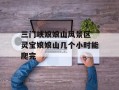 三门峡娘娘山风景区 灵宝娘娘山几个小时能爬完