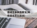 造谣之乡陕西原文(网络造谣怎么起诉)