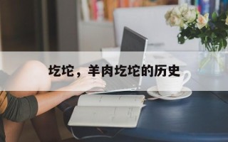 圪坨，羊肉圪坨的历史