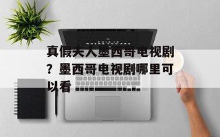 真假夫人墨西哥电视剧？墨西哥电视剧哪里可以看