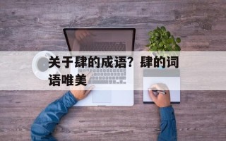 关于肆的成语？肆的词语唯美