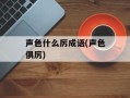 声色什么厉成语(声色俱厉)