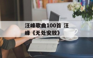 汪峰歌曲100首 汪峰《无处安放》