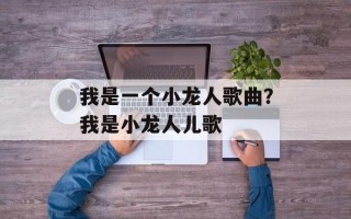 我是一个小龙人歌曲？我是小龙人儿歌