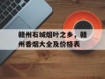 赣州石城烟叶之乡，赣州香烟大全及价格表
