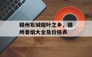 赣州石城烟叶之乡，赣州香烟大全及价格表