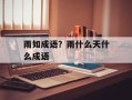雨如成语？雨什么天什么成语