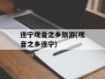 遂宁观音之乡旅游(观音之乡遂宁)