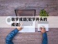 驮字成语(驼字开头的成语)