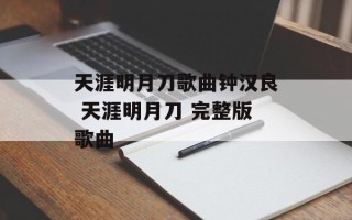 天涯明月刀歌曲钟汉良 天涯明月刀 完整版歌曲