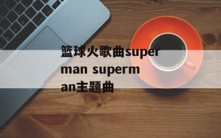 篮球火歌曲superman superman主题曲