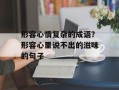 形容心情复杂的成语？形容心里说不出的滋味的句子