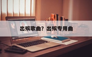出殡歌曲？出殡专用曲