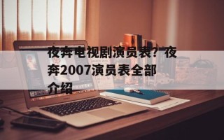 夜奔电视剧演员表？夜奔2007演员表全部介绍