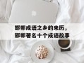 邯郸成语之乡的来历，邯郸著名十个成语故事