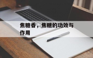 焦糖香，焦糖的功效与作用