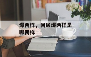 爆两样，回民爆两样是哪两样