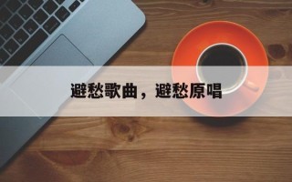 避愁歌曲，避愁原唱