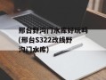 邢台野沟门水库好玩吗(邢台S322改线野沟门水库)