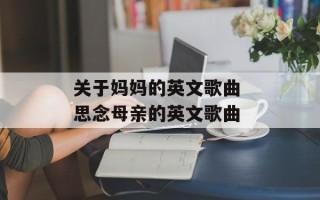 关于妈妈的英文歌曲 思念母亲的英文歌曲