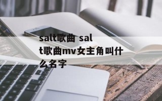 salt歌曲 salt歌曲mv女主角叫什么名字