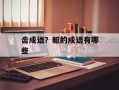齿成语？躯的成语有哪些