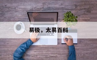 易极，太易百科